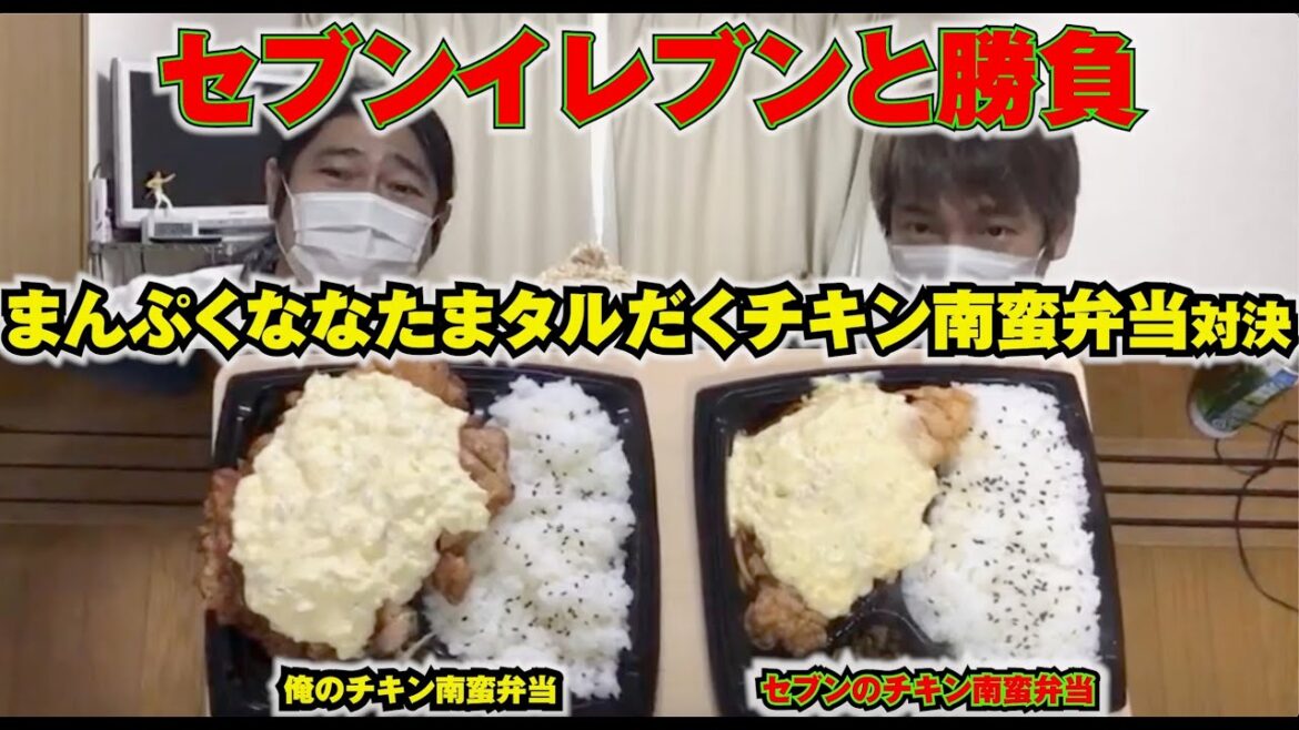 セブンイレブンのまんぷく!ななたまタルだくチキン南蛮弁当と自作のチキン南蛮弁当で勝負してみたらそっくりなのが出来た!