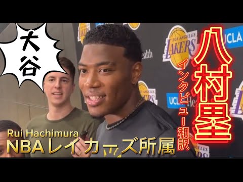 【和訳】八村塁が大谷翔平とダルビッシュとの関係について語る Rui Hachimura