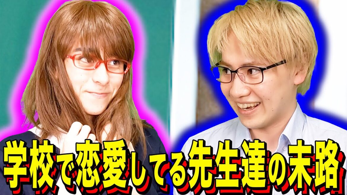 【末路コント】学校で恋愛してる先生達の末路