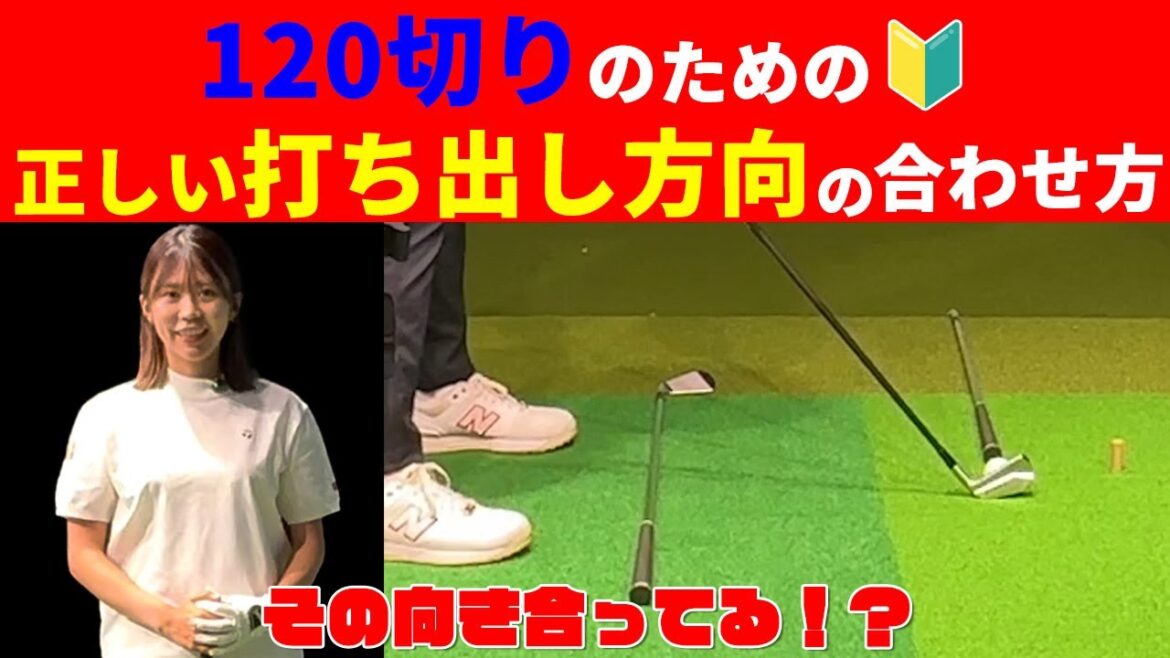 【レッスン】正しい打ち出し方向を簡単に知る方法!【120切りのための女子プロ講座#1】【伊藤きらら】【DSPE】