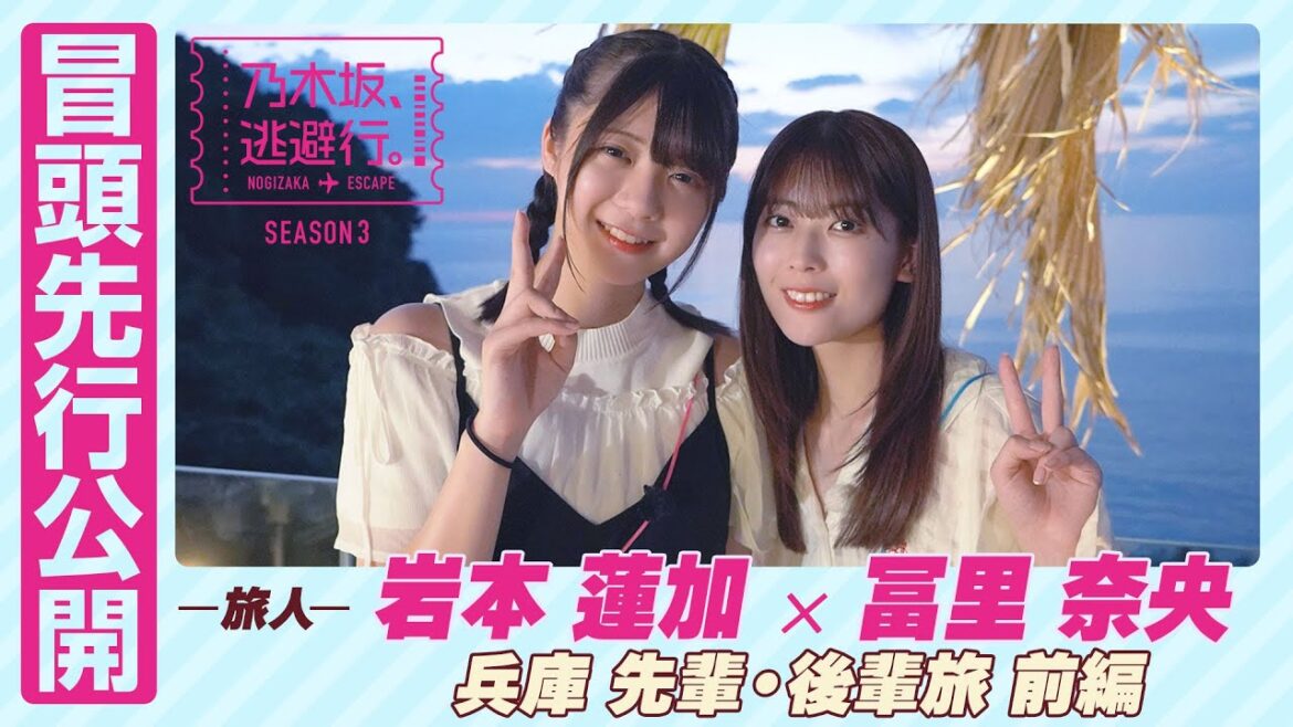 【冒頭先行公開】乃木坂、逃避行。SEASON3 #7 兵庫旅 前編 #岩本蓮加 × #冨里奈央