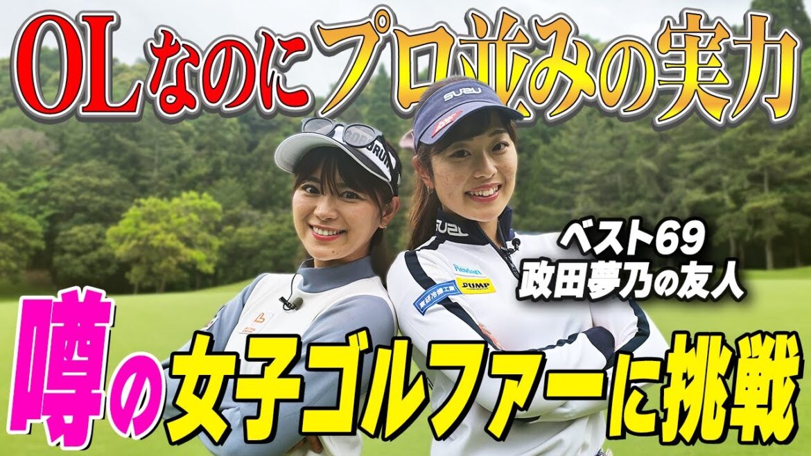 【ベスト69】OLなのにプロ並み&政田夢乃の旧友に挑戦!