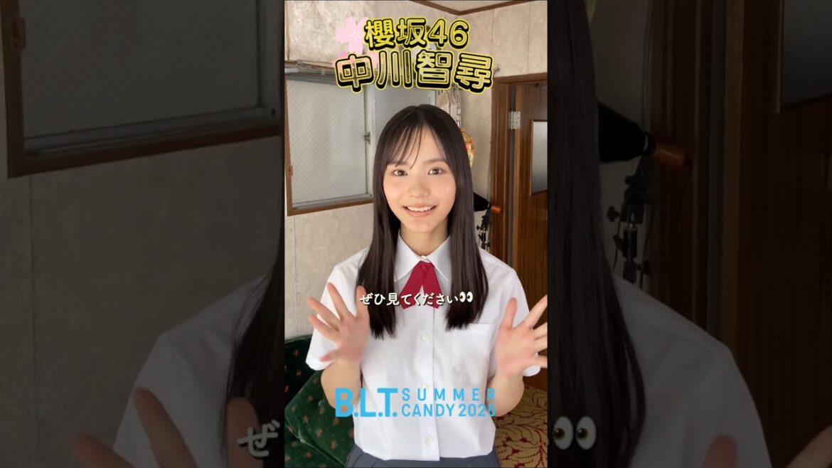 中川智尋 BLT SUMMER CANDY2025 8月29日発売!夏と制服と美少女たちの青春グラフィティー に櫻坂46 四期生 中川智尋ちゃんが登場!