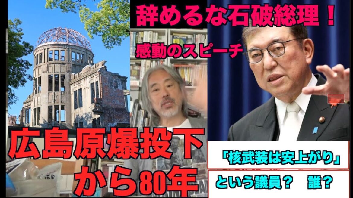 (771)広島原爆投下から80年=辞めるな石破!映画「ひろしま」核武装発言のあの人?
