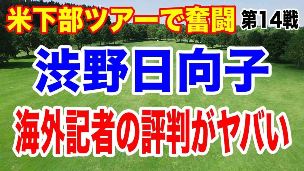 海外記者の渋野日向子の評判がヤバい!原英莉花がポイントランキング8位に上昇!しぶこ待ってろよ!