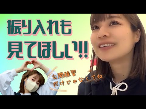 【SKE48】公開練習だけじゃなくて振り入れも見てほしい【青木詩織】