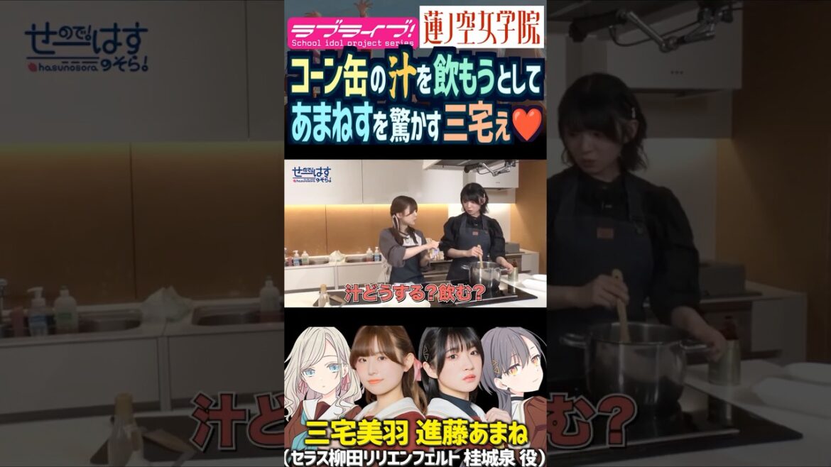 【蓮ノ空】コーン缶の汁を飲もうとして進藤あまねを驚かせる三宅美羽【Link! Like! ラブライブ!】#shorts リンクラ 声優 あまねす セラス柳田リリエンフェルト 桂城泉 料理 食べ物