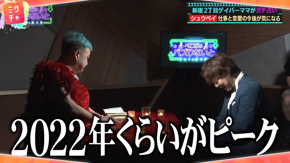 オネェ占い師がシュウペイの運気占い【ぺこぱ冠番組#14】