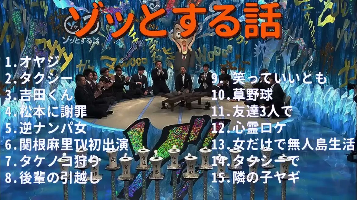 人志松本のゾッとする話 フリートークまとめ#01聞き流し BGM 怪談話 怖い話【作業用・睡眠用・勉強用】【衝撃】