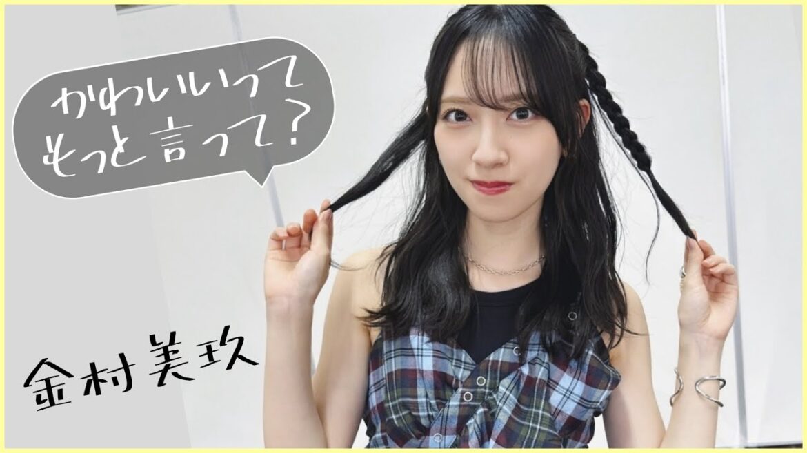 【金村美玖】かわいい!って言ってくれたらそれがモチベーションだよ。【日向坂46】