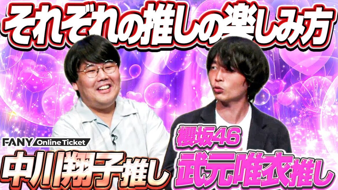 櫻坂46武元唯衣ヲタカラタチ前田と中川翔子ヲタ蛙亭中野が語るそれぞれの推しの楽しみ方とは?【カラタチ・蛙亭「オタク同盟」vol 4】