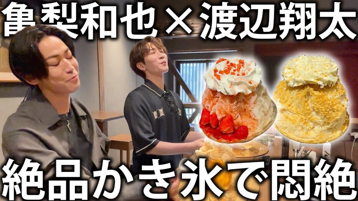 【贅沢】Snow Man渡辺翔太と絶品かき氷屋さんへ!神のクオリティの味に2人とも悶絶してしまいました。