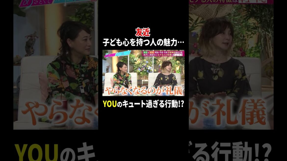 友近 子ども心を持つ人の魅力…YOUのキュート過ぎる行動!?|#あざとくて何が悪いの? #TVer で最新話配信中!