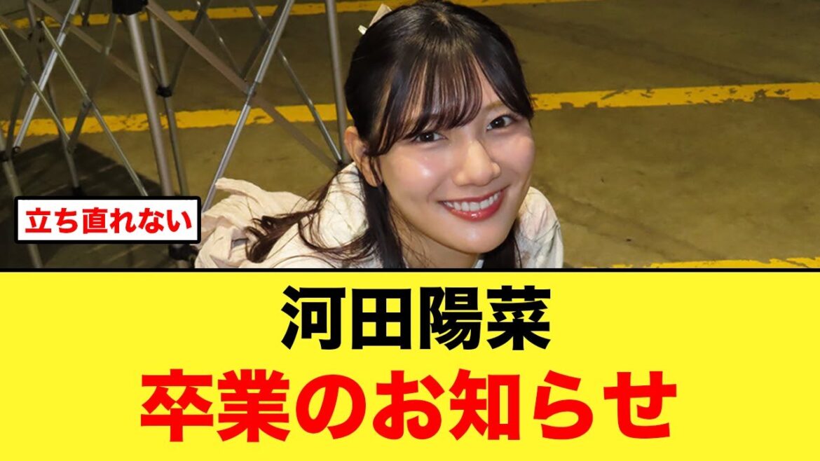 おひさま精神崩壊、河田陽菜卒業のお知らせ【日向坂46】