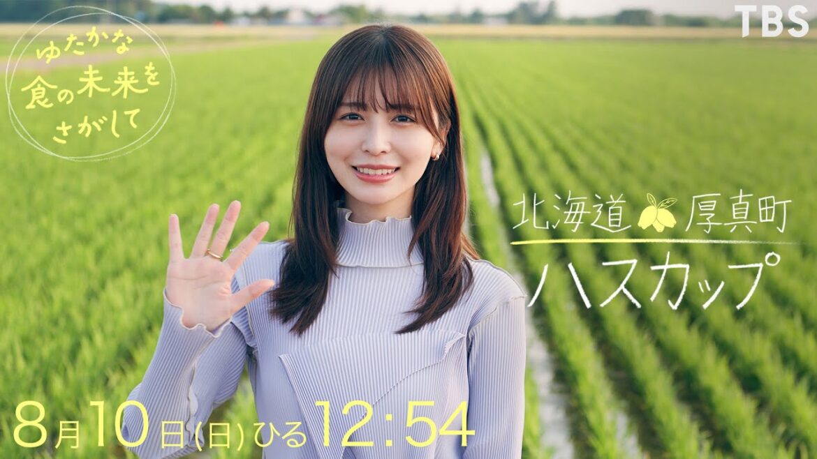 8/10 (日) 『ゆたかな食の未来をさがして』/ 長濱ねると北海道 厚真町の“ハスカップ”をさがして【TBS】