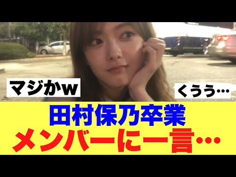 【衝撃】櫻坂46田村保乃卒業メンバーに一言かけていた模様…