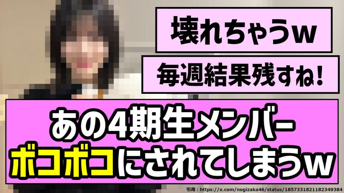 【がんばれ!】あの4期生メンバー、ボコボコにされてしまうw【乃木坂46】