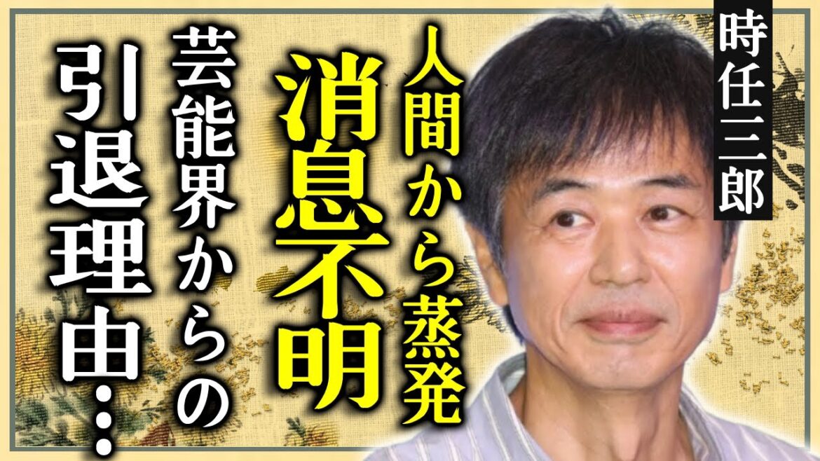 時任三郎が消息不明になった現在…人間から蒸発した実態に驚愕…名俳優として映画界に多くの影響をもたらした時任が俳優をひっそり引退の理由…スピリチュアルに没頭している妻と離婚した真相に言葉を失う…