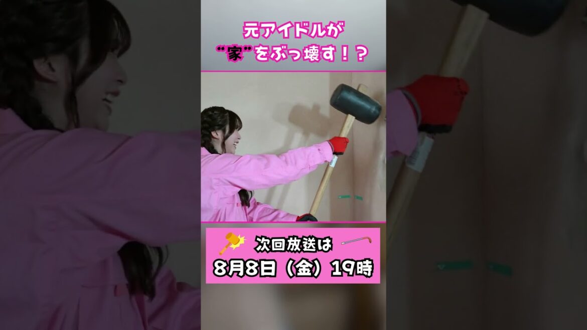 第1話予告!元アイドルが家をぶっ壊す!?新潟初のリノベーションシリーズ「奈良未遥のリノベる?第1話」まもなく配信スタート! #youtubeshorts #次回予告