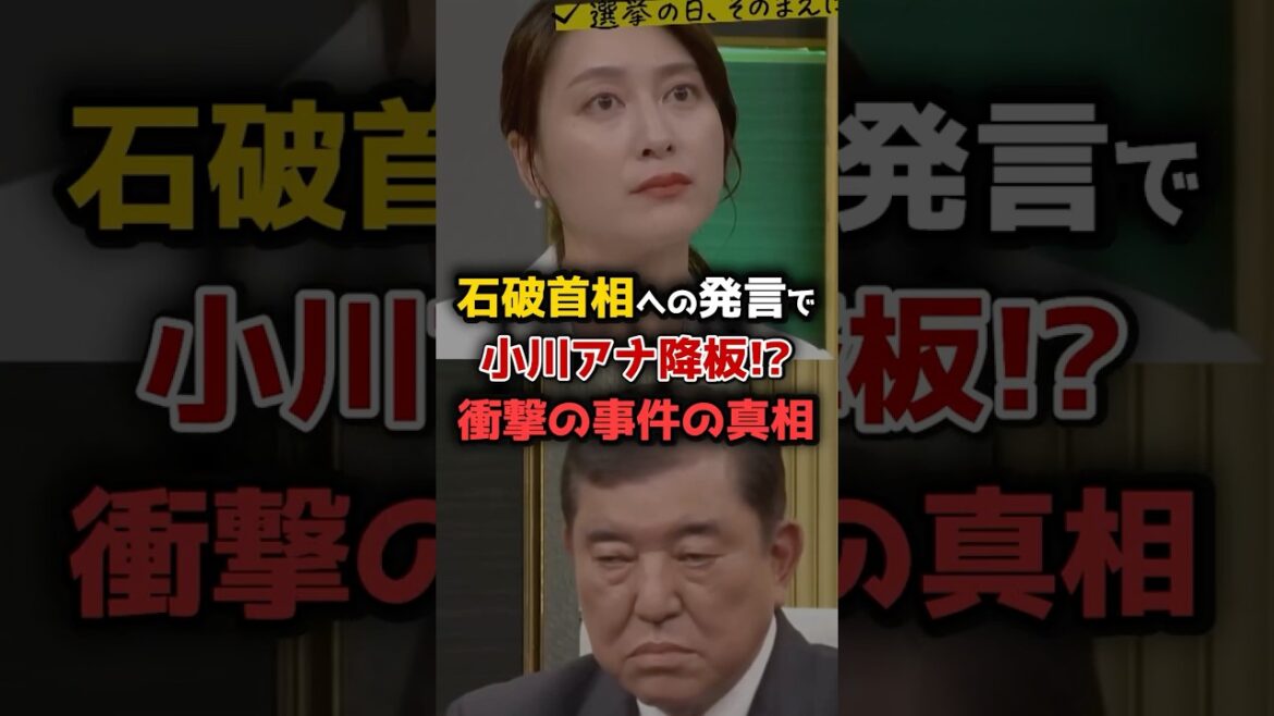 【小川アナ】石破首相の逆ギレで番組降板!? 衝撃の事実が発覚!! #shorts