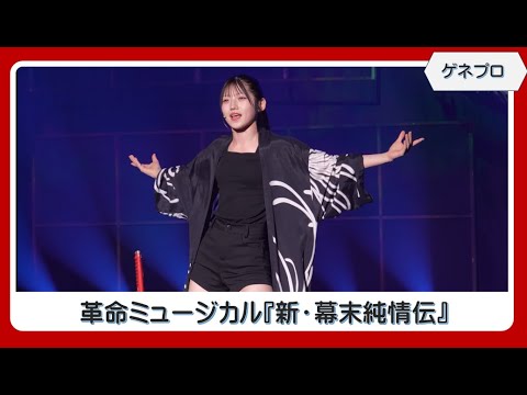 【ゲネプロ】村山彩希・舞台単独初主演、革命ミュージカル『新・幕末純情伝』
