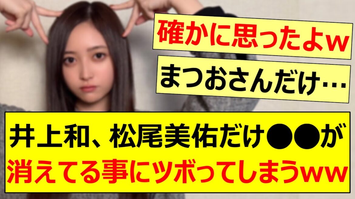 井上和、松尾美佑だけ○○が消えてる事にツボってしまうwww【乃木坂46・乃木坂LOCKS!・一ノ瀬美空・#田村真佑・吉田綾乃クリスティー・乃木坂配信中・乃木坂工事中】