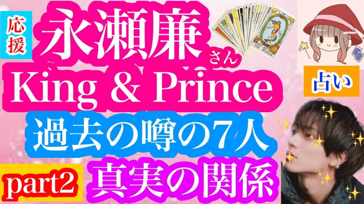 part2✴️【応援🌷】永瀬廉さん✨過去の噂の真相は⁉️実際の関係性は❓すべて噂なのか❓7名の噂になった方をそれぞれ🌟深掘り👀タロット🔮リーディング🌸