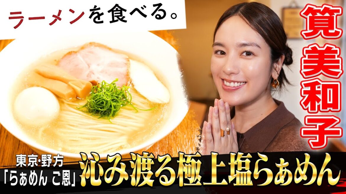 【筧美和子が愛するクリスタル系!】透き通る一杯「らぁめん ご恩」密着!
