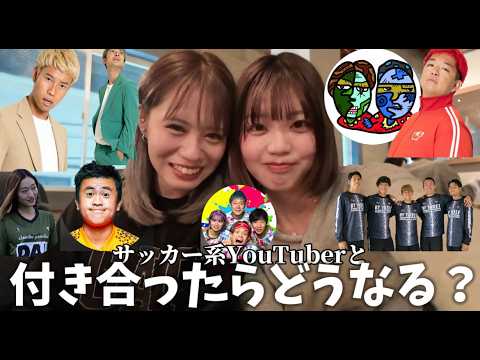 【かにゃコラボ】もしこのサッカー系YouTuberと付き合ったら…飲みながら偏見で語ってみた