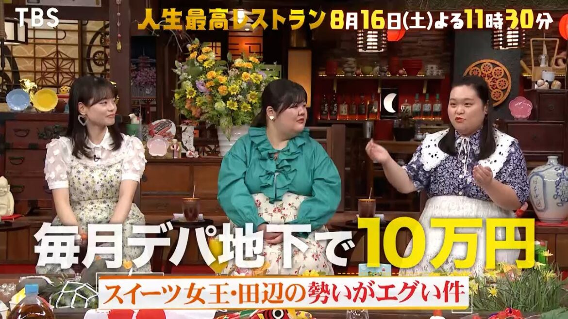 『人生最高レストラン』毎月デパ地下で10万円!? ぼる塾・田辺の勢いがエグイ件 8/16(土)【TBS】