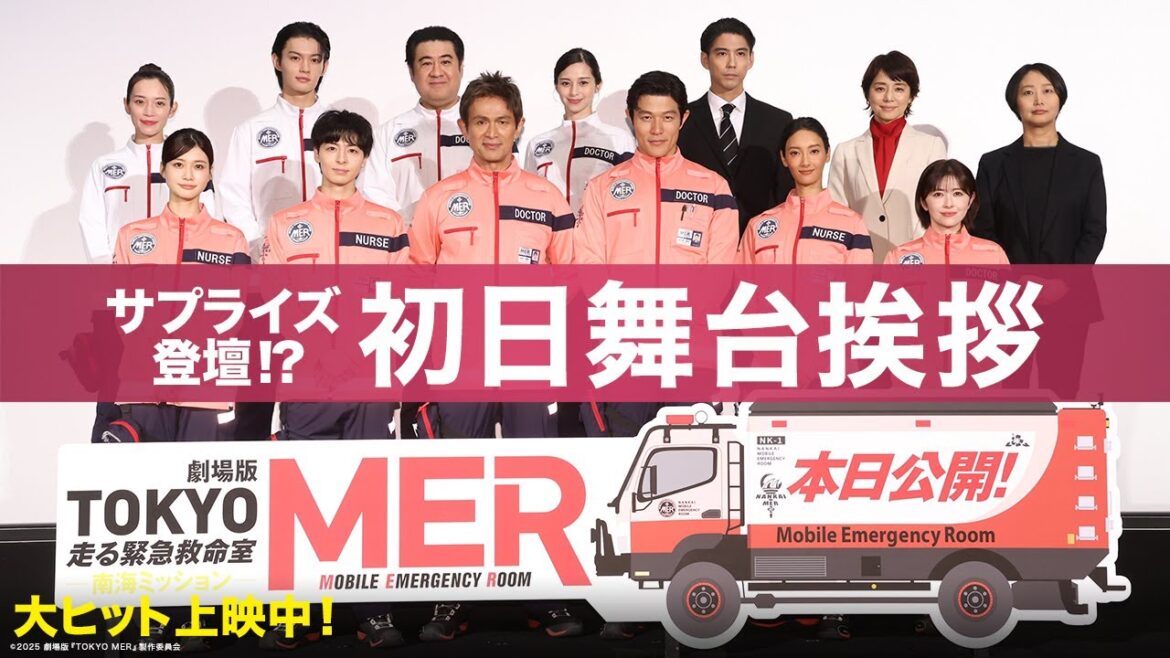 【TOKYOメンバーのサプライズ登壇も!】劇場版『TOKYO MER〜走る緊急救命室〜南海ミッション』初日舞台挨拶《大ヒット上映中》