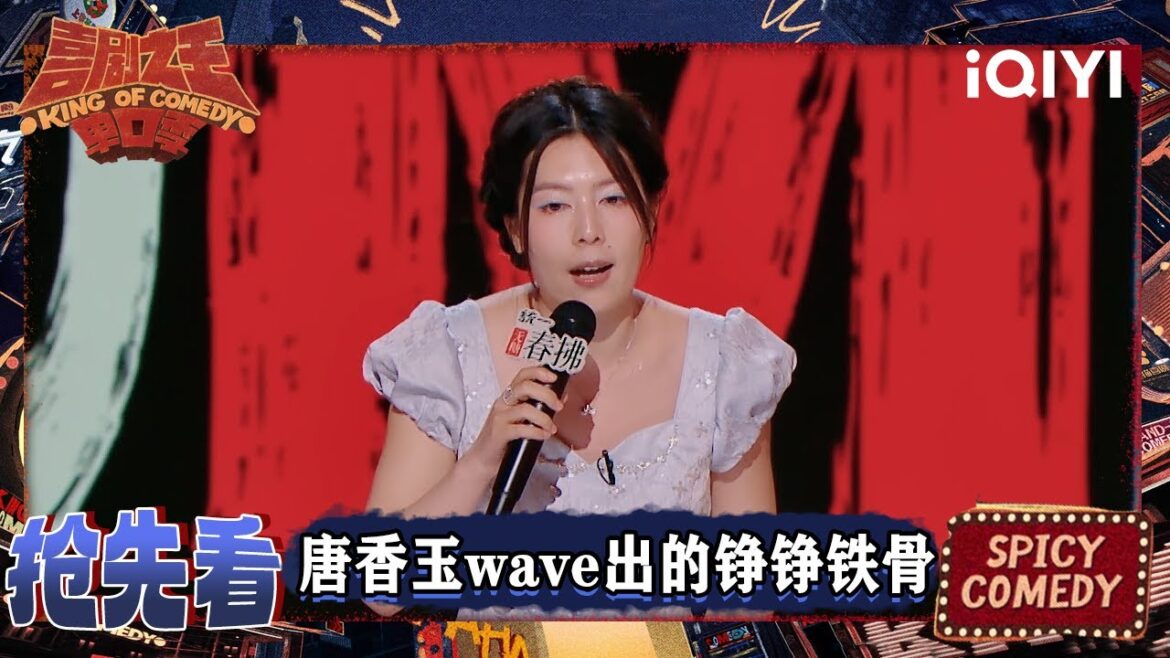 超长抢先看:唐香玉wave出山东人的铮铮铁骨 被网友调侃有“口音” | 喜剧之王单口季2 The King of Stand-up Comedy 2 | iQIYI爆笑宇宙