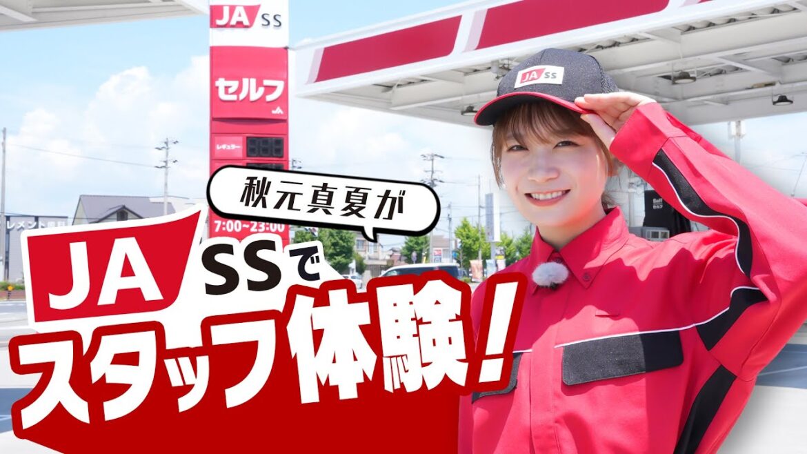 秋元真夏がJA組合員の生活を支えるガソリンスタンドJA-SSでスタッフ体験!