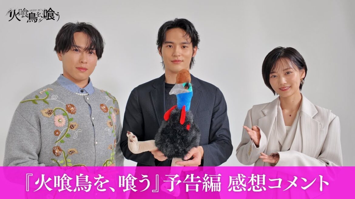 映画『火喰鳥を、喰う』キャスト3人の予告を見た感想は…?𓅞