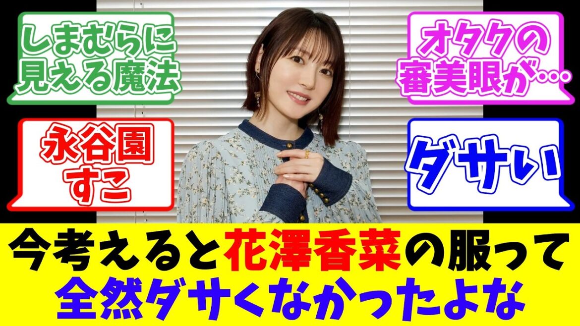 今考えると花澤香菜の服って全然ダサくなかったよな