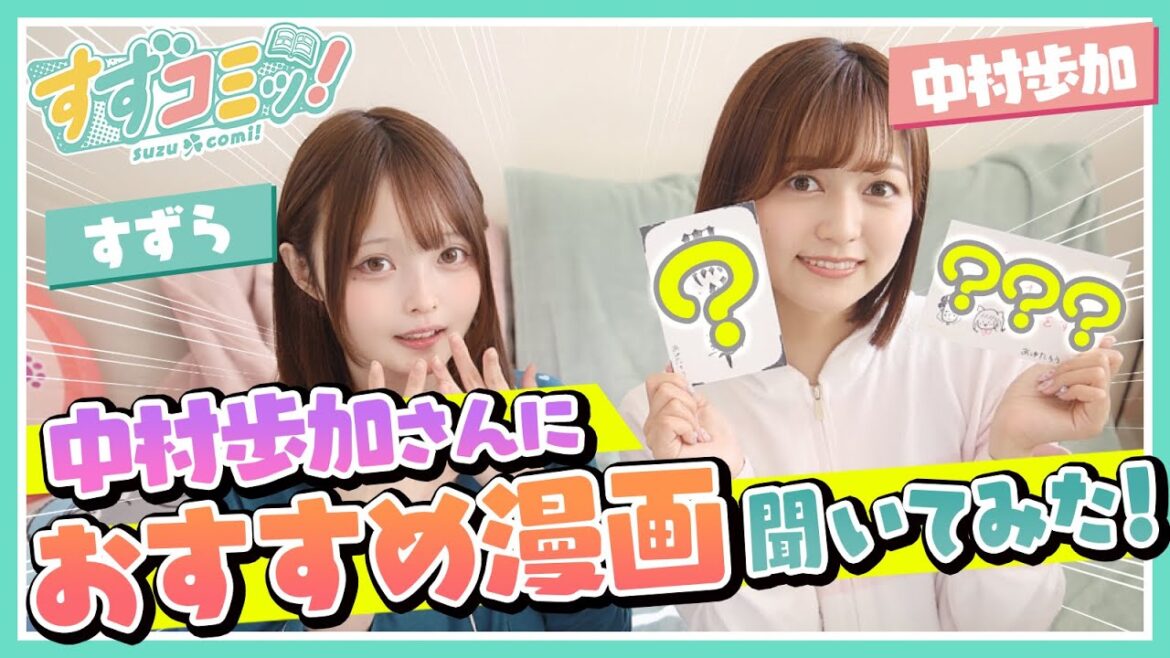 【第十四話後編】元NGT48の中村歩加(あゆたろう)さんにおすすめ漫画聞いてみた!【漫画紹介】