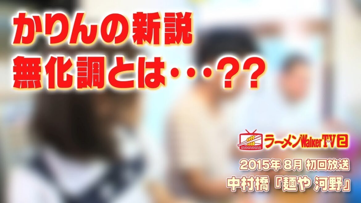 【卒業記念③】乃木坂46・伊藤かりんちゃん名場面集( #121 中村橋(現・下赤塚)「麺や 河野」)