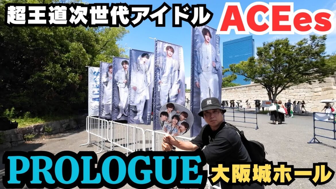 【ACEes】アリーナツアー『PROLOGUE』に来た! 【ジュニア】【浮所飛貴】【那須雄登】