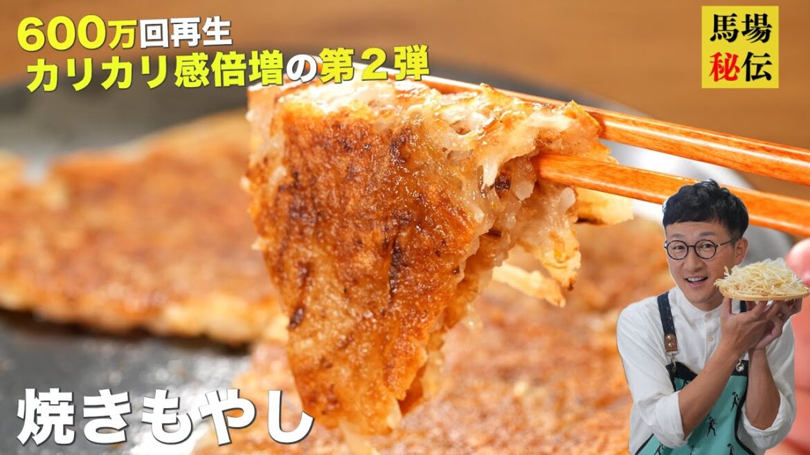 【600万回再生】混ぜて焼くだけ♪焼きもやし”第2弾”!1袋があっという間に無くなる極うまレシピです