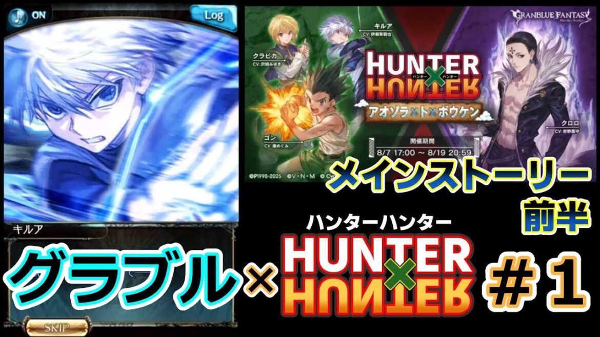 【グラブル× H×H #1】メインストーリー前半編【グランブルファンタジー/コラボイベント】