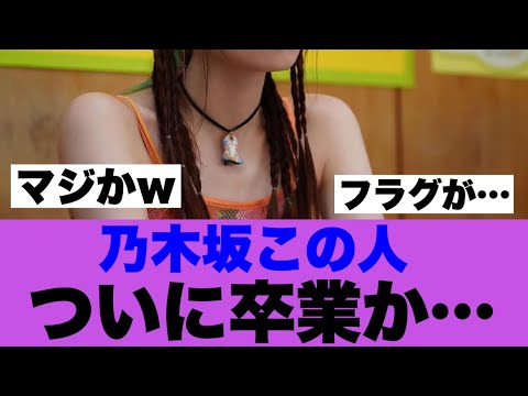 【衝撃】乃木坂このメンバーの卒業フラグが確認されている模様…