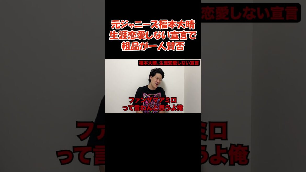 元ジャニーズ福本大晴生涯恋愛しない宣言で粗品が一人賛否 #お笑い #粗品 #粗品切り抜き #芸人 #霜降り明星 #切り抜き