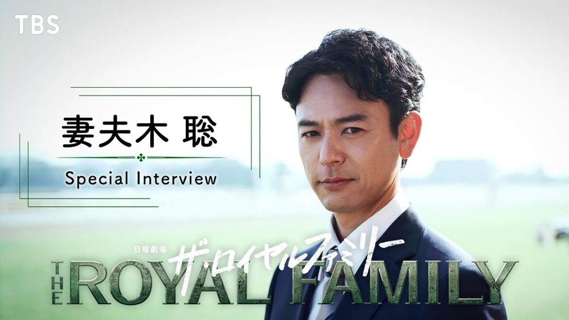 主演・妻夫木聡 SPインタビュー!「情熱を呼び起こしてくれると確信しています」 10月期日曜劇場『ザ・ロイヤルファミリー』【TBS】