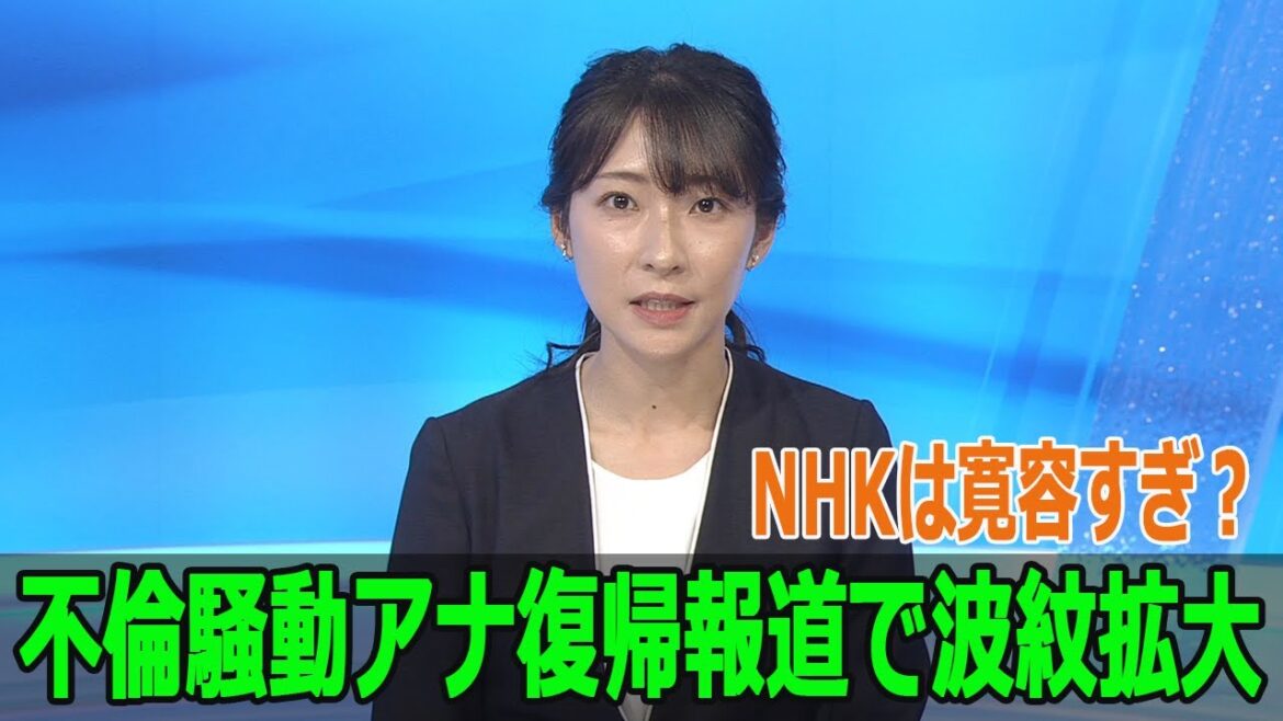 NHKは寛容すぎ?不倫騒動アナ復帰報道で波紋拡大