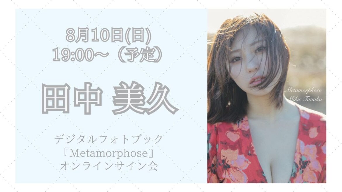 8月10日 田中美久デジタルフォトブック『Metamorphose』オンラインサイン会