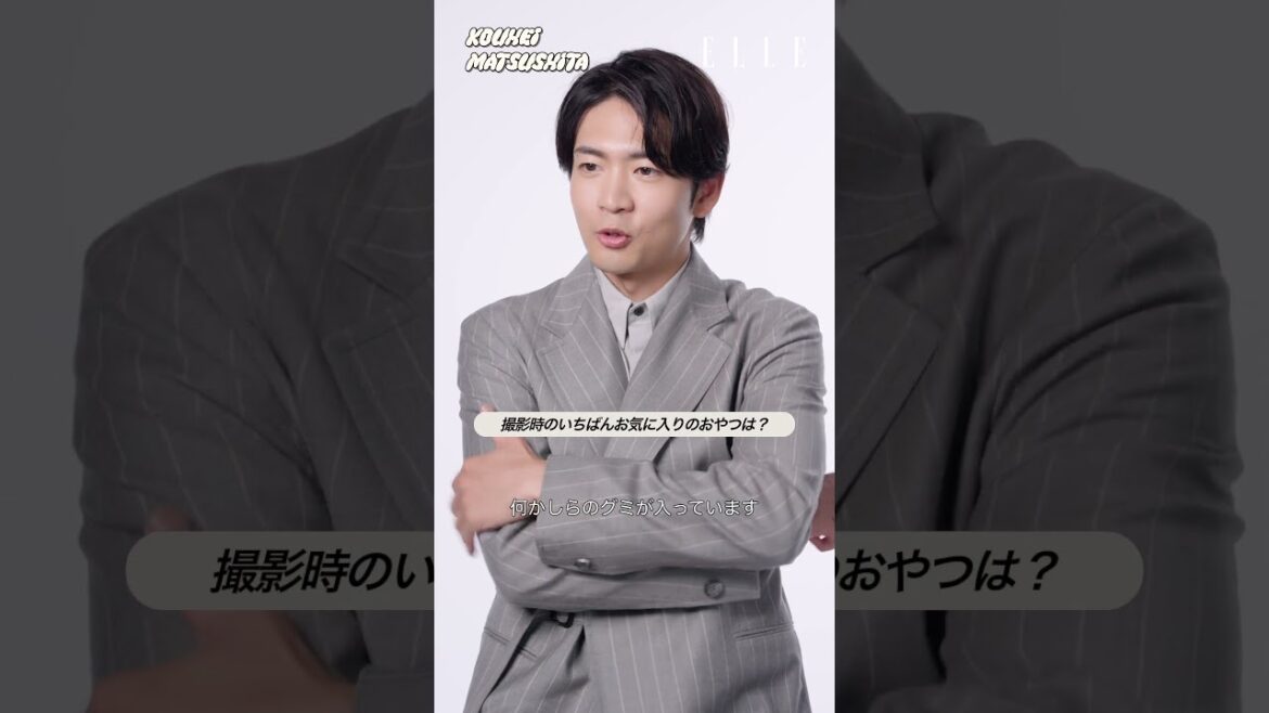 #松下洸平 #最愛NOW に迫る一問一答 #ELLEJapan #shorts|最愛NOW| ELLE Japan