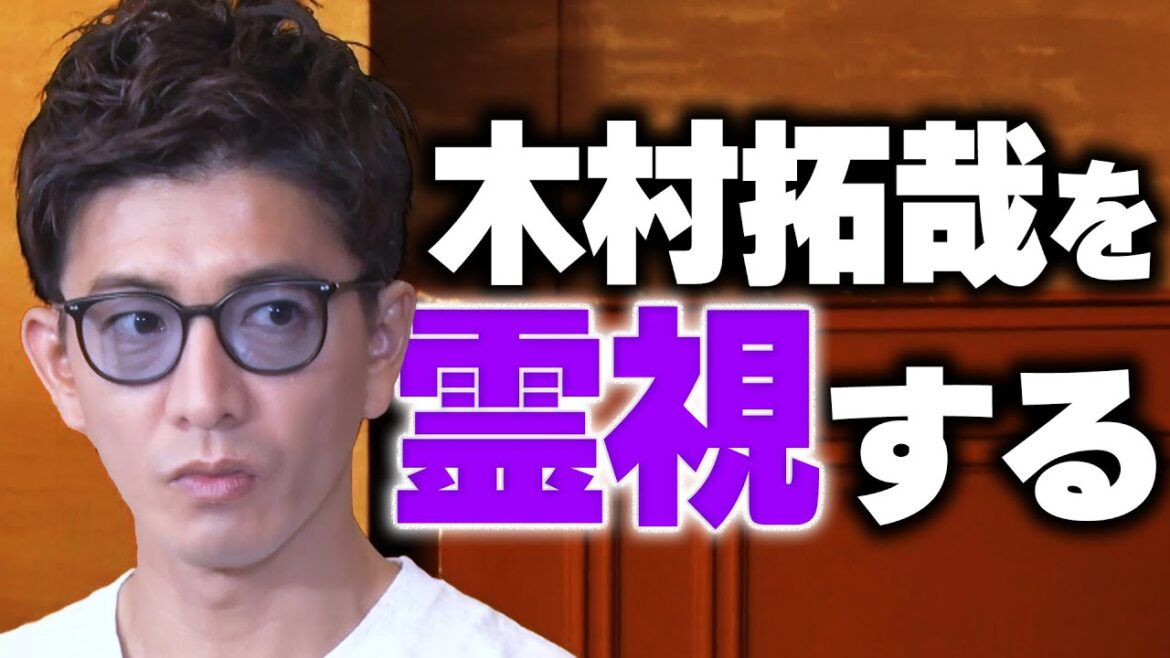 【過去回】木村拓哉のオーラは何色?守護霊や生き霊を霊視しちゃいました!