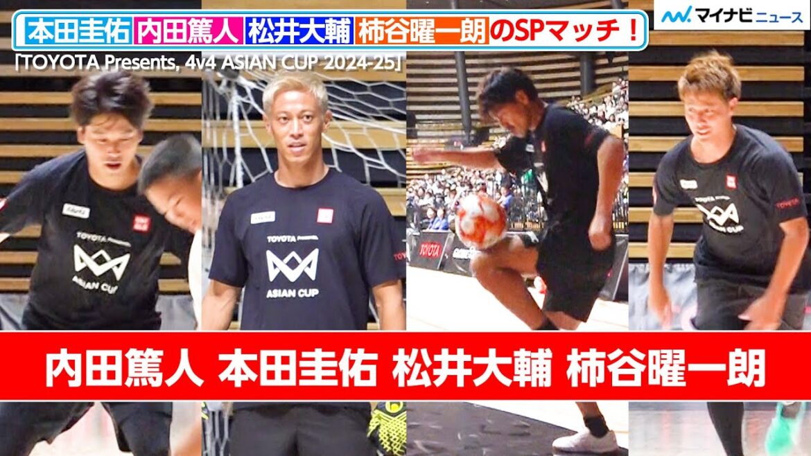 本田圭佑・内田篤人・松井大輔・柿谷曜一朗、子ども相手に容赦なし!スーパープレーに会場大興奮 「TOYOTA Presents, 4v4 ASIAN CUP 2024-25」レジェンドマッチ