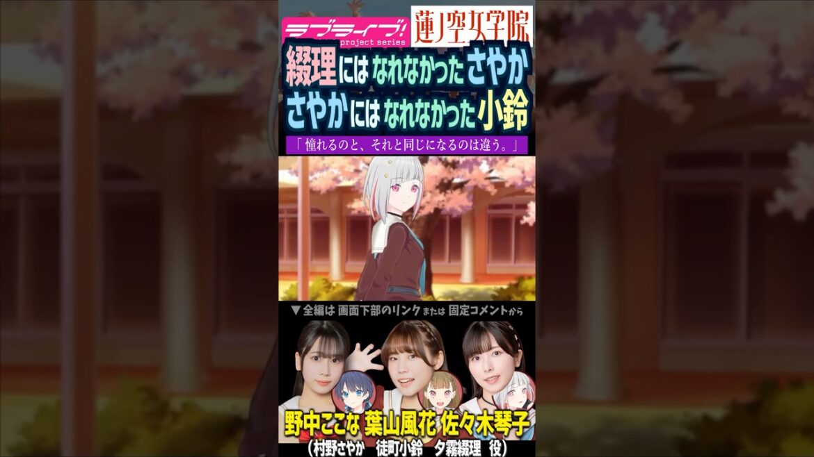 【蓮ノ空】夕霧綴理に追いつけず苦しんだ過去を、徒町小鈴を見て思い出す村野さやか【Link! Like! ラブライブ!】#shorts リンクラ 佐々木琴子 野中ここな 葉山風花 DOLLCHESTRA