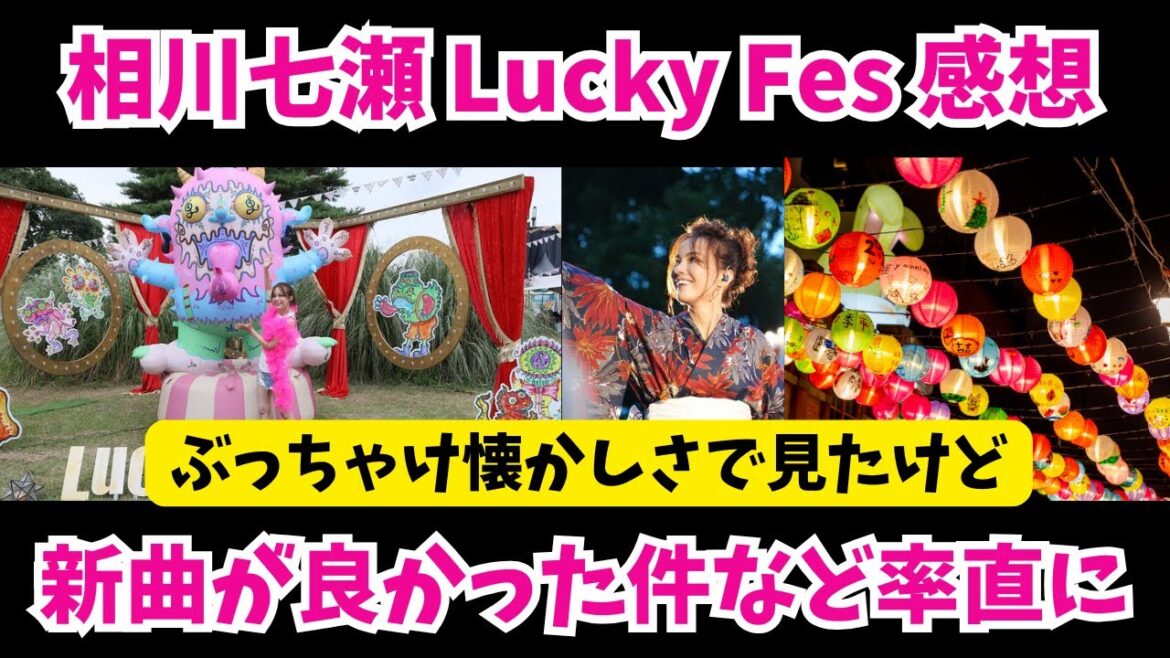 【相川七瀬】Lucky Fesのライブ見ました ぶっちゃけ懐かしさで見たんですが新曲が結構良いなと思ったんすよね